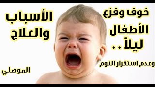 اسباب وعلاج خوف وعدم استقرار النوم لدى الاطفال . وخصوصاً ليلاً . . . فديو مهم جداً