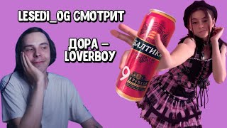 Реакция LeSeDi_Og на клип Дора — Loverboy