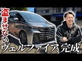【40ヴェルファイア】最新の盗難手口にも対応したセキュリティをつけて安心・快適・ホッとな車に‼️