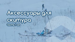 Аксессуары для скитура - кошки для сплитборда, ремнабор и инструменты | Краткий обзор Аксессуары для скитура - кошки для сплитборда, ремнабор и инструменты | Краткий обзор