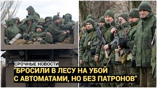 Командование армии РФ бросило в лесу на убой 300 оккупантов с автоматами, но без патронов!