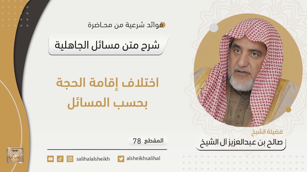 اختلاف إقامة الحجة بحسب المسائل | فضيلة الشيخ صالح آل الشيخ