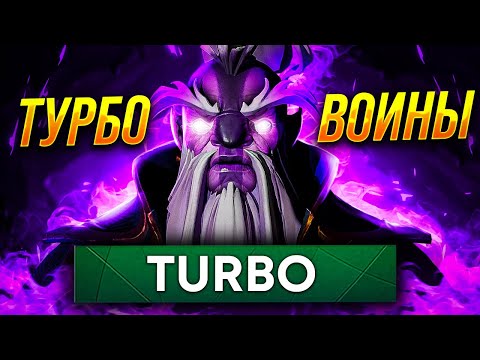 ТУРБО ВОИНЫ - ГЛАВНЫЕ ФРИКИ ДОТЫ