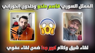 قاسم ملحو وخلدون الحوراني اللقاء كامل وأسئلة مشوقة وحساسة