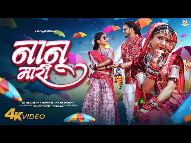 New Adivasi Song | Nanu Mari | नानु मारी | Deepak Bhaghel & Mahi Dawar #adivasisong class=