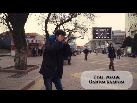 Соц. ролик одним кадром (конкурс АлтынБанк)
