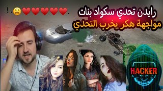 رايدن في أقوى  تحدي مع سكواد بنات ومواجهة  لاعب هكر يخرب التحدي 😱🔥