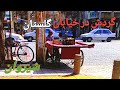 ایران شیروان گردش درخیابان گلستان گلستان Iran2025 Shirvn Touring On GoIestan Street ایران شیروان گردش درخیابان گلستان گلستان Iran2025 Shirvn Touring On GoIestan Street