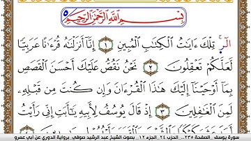 سورة يوسف مكتوبة عبد الرشيد صوفي برواية الدوري عن ابن عمرو