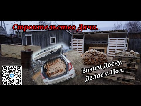 Видео: Уехали из Города / На Дачу / Делаем пол / Возим Доску / Обшили Грядку / Строим Дачу.