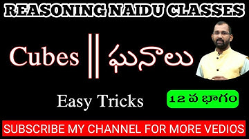 CUBES || ఘనాలు || Easy Tricks || Best Tricks || All Competitive Exams || by Naidu Sir