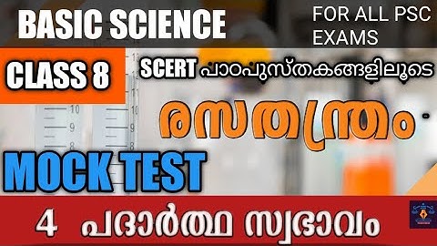 Class 8 SCERT Basic Science Chapter 4 ll Mock Test രൂപത്തിൽ ll പദാർത്ഥ സ്വഭാവം ll Prelims based
