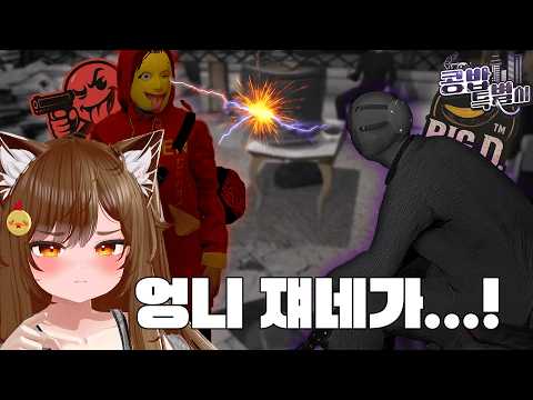 콩밥 1위 갱단의 위상을 보여주마 움파vs빅딕 [콩밥특별시8화]