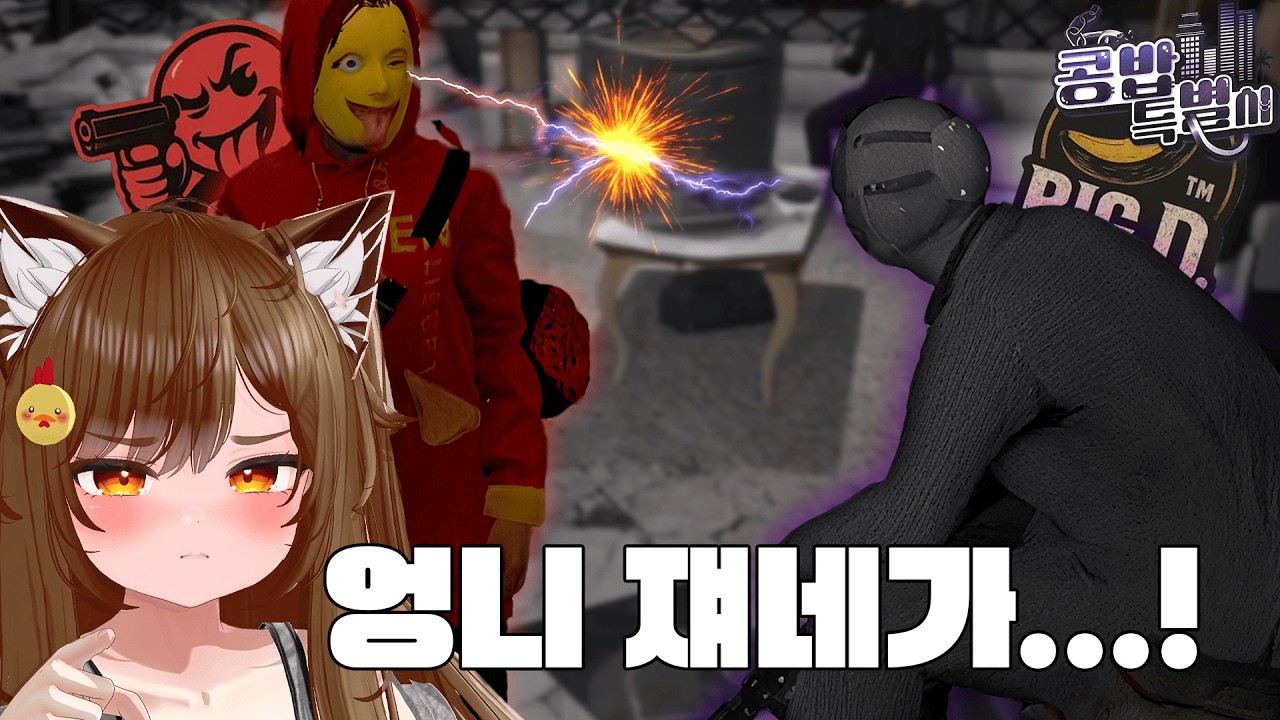 콩밥 1위 갱단의 위상을 보여주마 움파vs빅딕 [콩밥특별시8화]