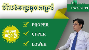 បំលែងអក្សរតូច អក្សរធំដោយប្រើរូបមន្ត ៖ Proper ,  upper , lower