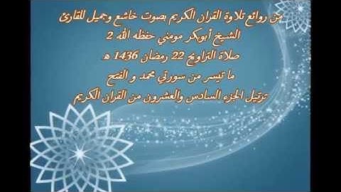 تلاوة رائعة للقارئ الشيخ  أبوبكرمومني صلاة التراويح 22 رمضان 1436 I ما تيسر من سورتي محمد والفتح 2