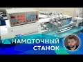 Намоточный станок в лаборатории Дуюнова l Александр Сударев