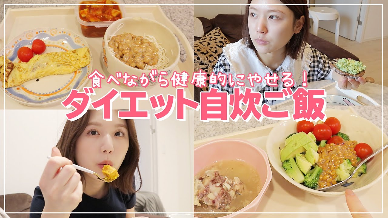 ダイエット 食事編 3日間のダイエット自炊ご飯 簡単レシピもご紹介 自炊 ひよん丼 Youtube