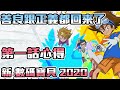 新數碼寶貝2020第一話心得 善良跟正義都回來了【SHINN聊數碼】