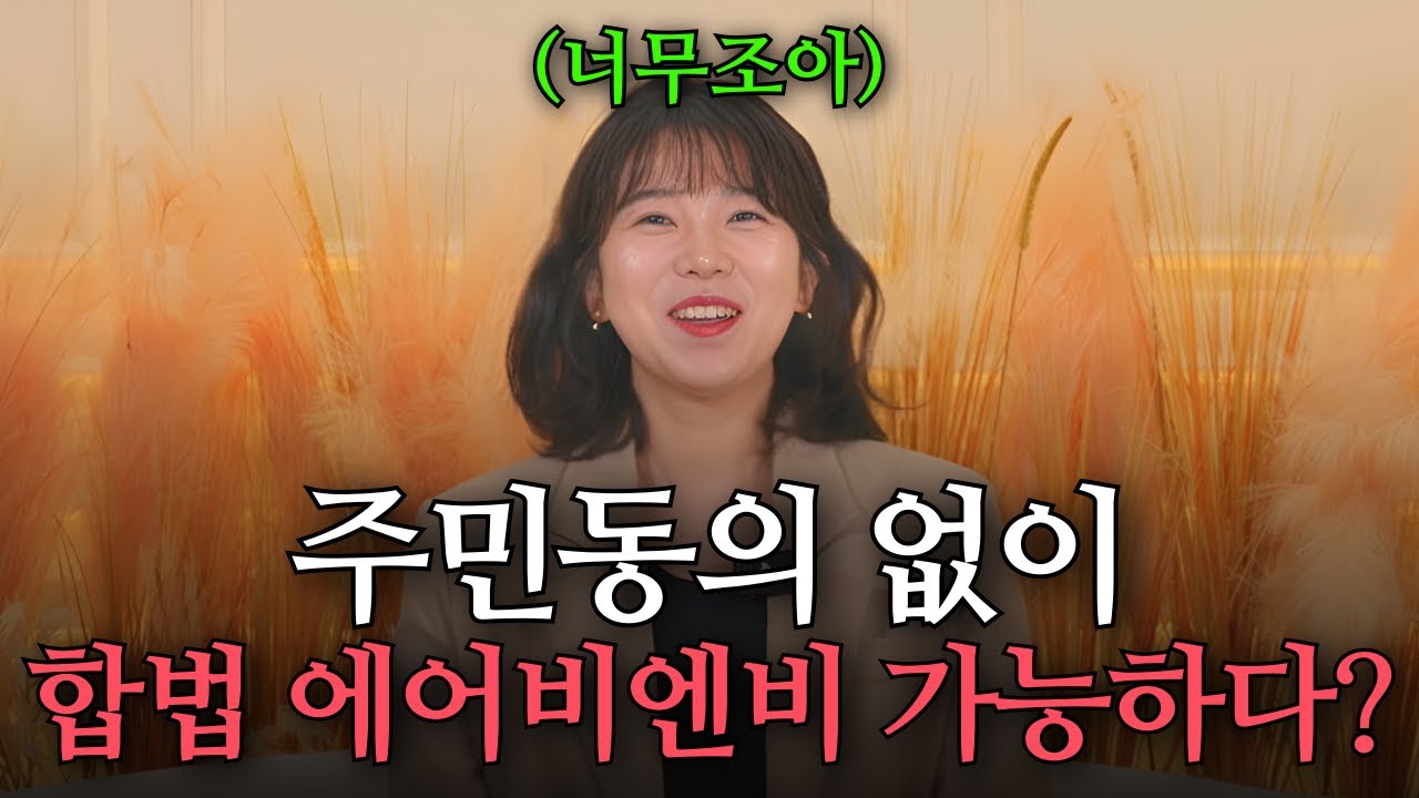 쉽게 합법 에어비엔비 오픈방법 싹 공개!(ft.당장 시작해야하는 이유)