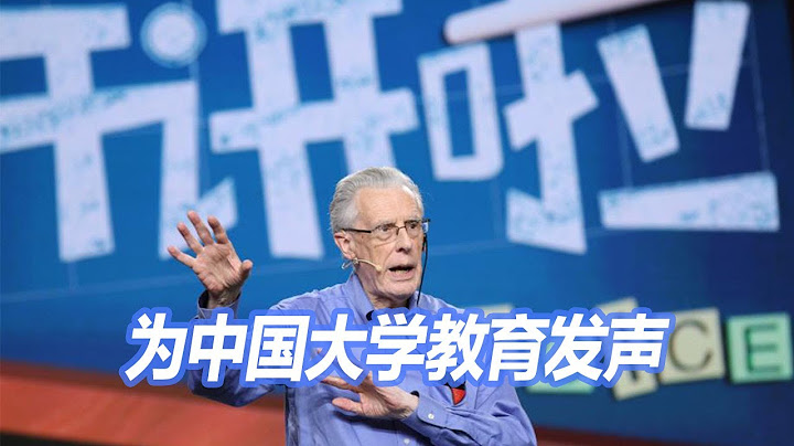在北大的82歲外籍教授：大學的責任是教人更好地生活 中國高校應更加關注本科教育質量 | 開講啦 The Voice - 天天要聞