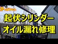 クレーン オイル漏れ修理！起伏シリンダーオーバーホール