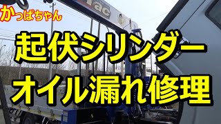 クレーン オイル漏れ修理！起伏シリンダーオーバーホール