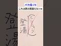 【注意👀】実際にこれなんて読むのww? #shorts