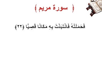 سورة مريم الأية 22