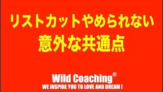 リストカットをやめたいけどやめられない人の意外な共通点【Wild Coachingワイルドコーチング