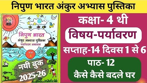 Fln अंकुर अभ्यास पुस्तिका कक्षा-4 पर्यावरण सप्ताह-14 पाठ-12 कैसे कैसे बदले घर। #ankur #fln