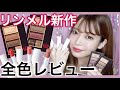 【プチプラコスメ】リンメル新作アイシャドウ＆リップ全色レビュー💄【夏＆秋メイクにぴったり🍁】