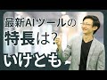 最新AIツールはそれぞれどんな特長がある？～イノベ大イベントでの質疑応答part3