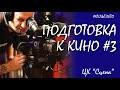 &quot;Готовимся к кино&quot;. 3-й день творческого интенсива в рамках городской акции &quot;Культлето&quot;.