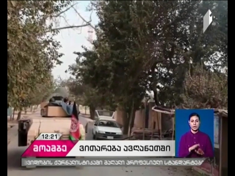 ავღანელმა სამხედროებმა ე.წ. ისლამური სახელმწიფოს 16 მებრძოლი გაანადგურეს