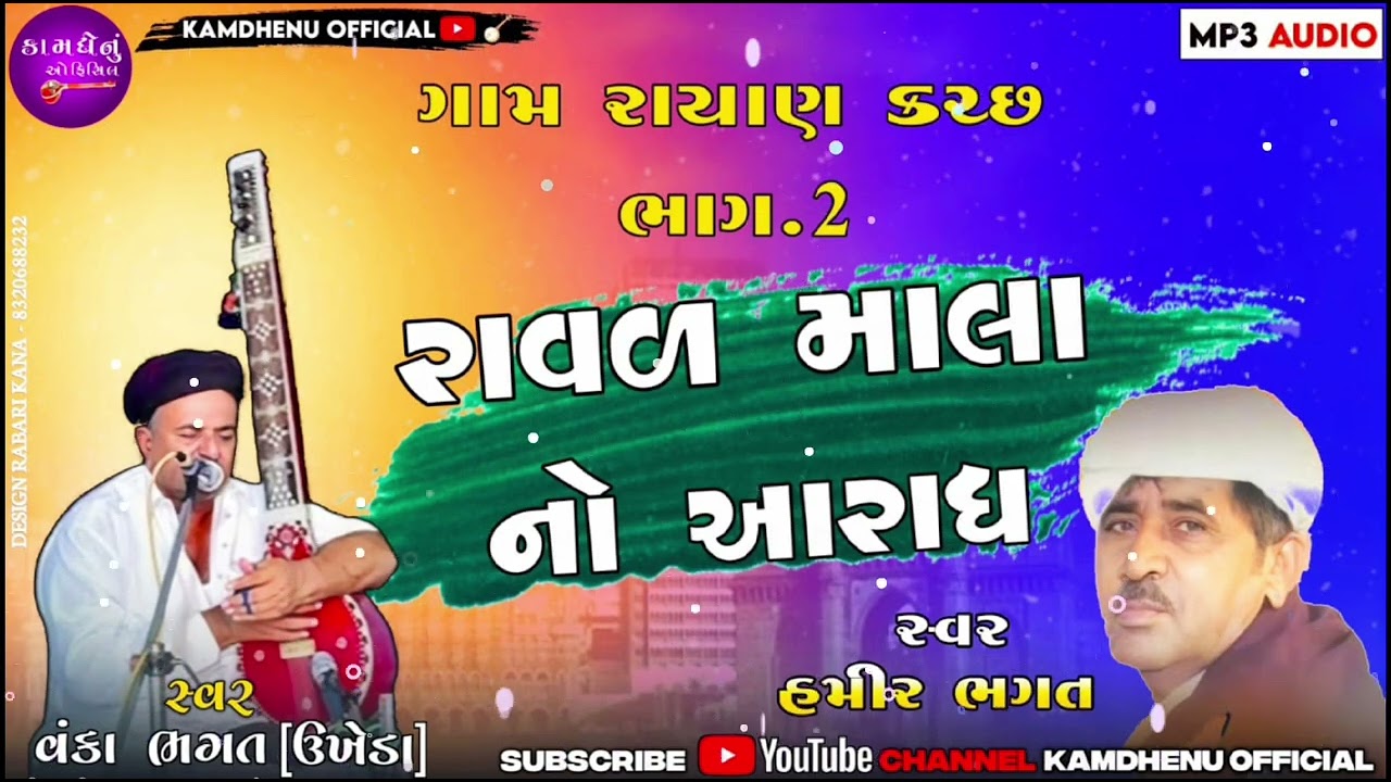 આરાધી વાણી ભજન...live..ગામ રાયણ કચ્છ ભાગ .2.  વંકાવજી હમીર ભગત જુગલબંદી @kamdhenuofficial5997