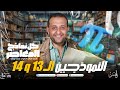 حل النموذجين الـ 13 و 14 من كتاب المعاصر في الرياضة التطبيقية 3 ثانوي 2025 مع مستر حسن ممدوح حل النموذجين الـ 13 و 14 من كتاب المعاصر في الرياضة التطبيقية 3 ثانوي 2025 مع مستر حسن ممدوح