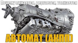 Почему пинается, дергается, толкается АКПП (автомат). При переключении(, 2016-07-14T16:21:35.000Z)