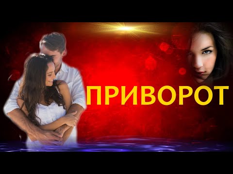 Приворот на красную