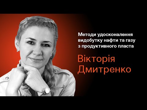 Вікторія Дмитренко Методи вдосконалення видобутку нафти і газу з продуктивного пласта