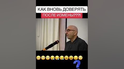 Как вновь доверять после измены???