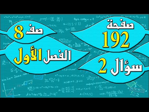 صفحة 192 سؤال 2 رياضيات الصف الثامن الفصل الاول مهندس نايف العنزي