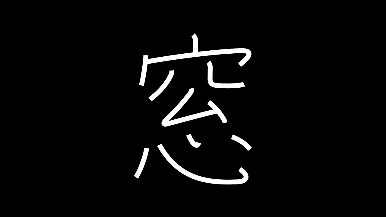 窓 Japanese Kanji with vocabulary YouTube