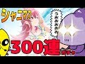 【シャニマス】300連ガチャ!コモラは小宮果穂ちゃんを全力で応援します!