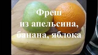 Фреш напиток смузи или сок из апельсина банана яблока