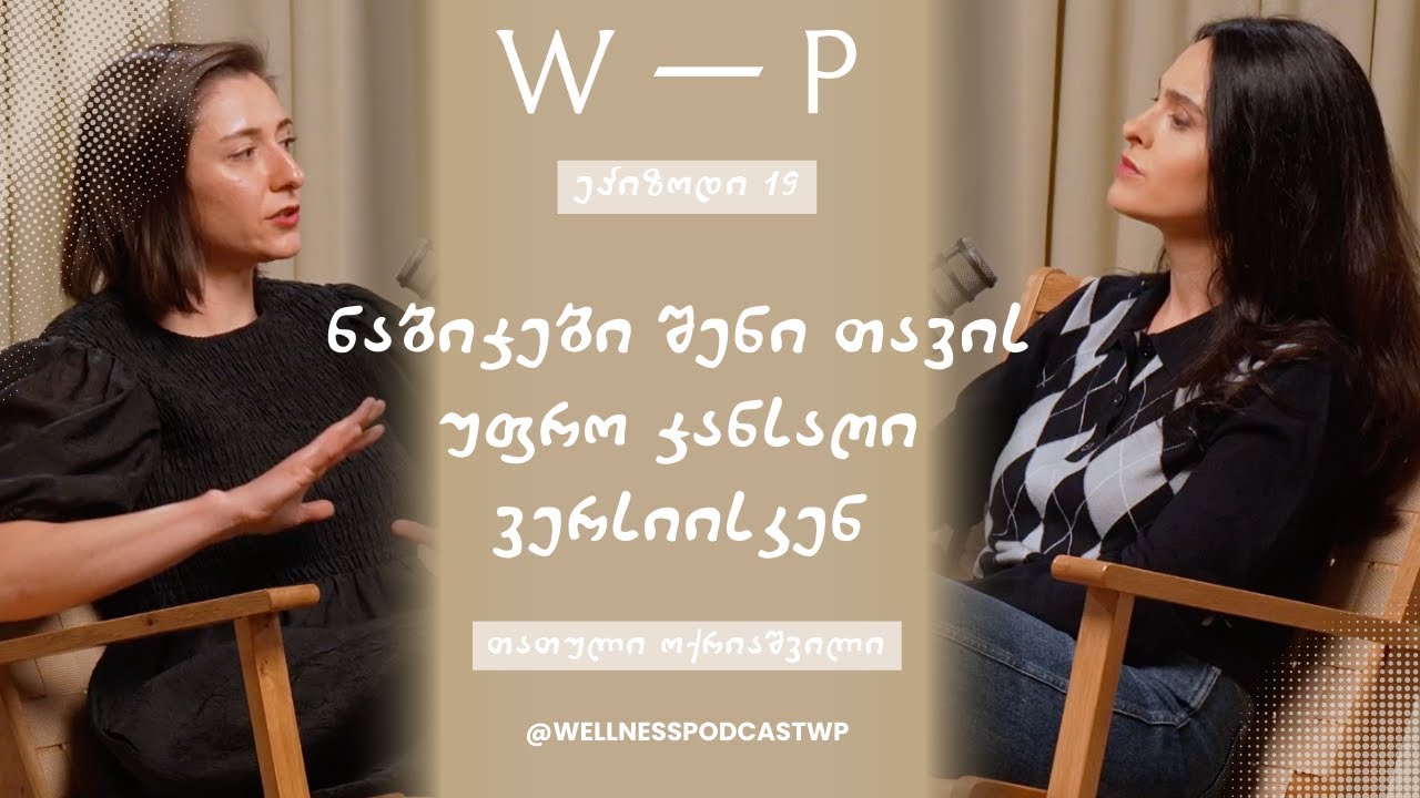 ნაბიჯები შენი თავის უფრო ჯანსაღი ვერსიისკენ 👇🏼