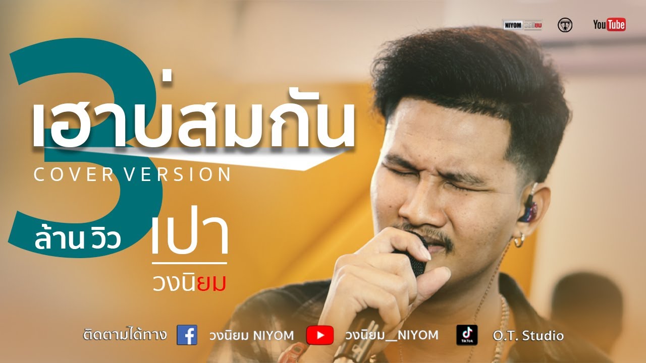 เฮาบ่สมกัน - บิ๊กวัน กันทรลักษ์ - [Cover Version เปา วงนิยม]