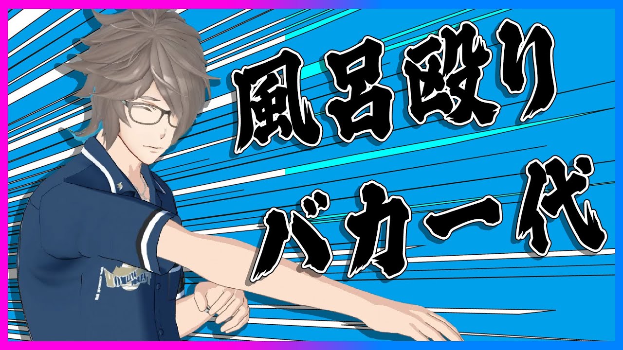 風呂殴りバカ一代