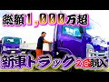 【足場屋】総額1,000万越!遂に新車トラック二台購入!【念願】