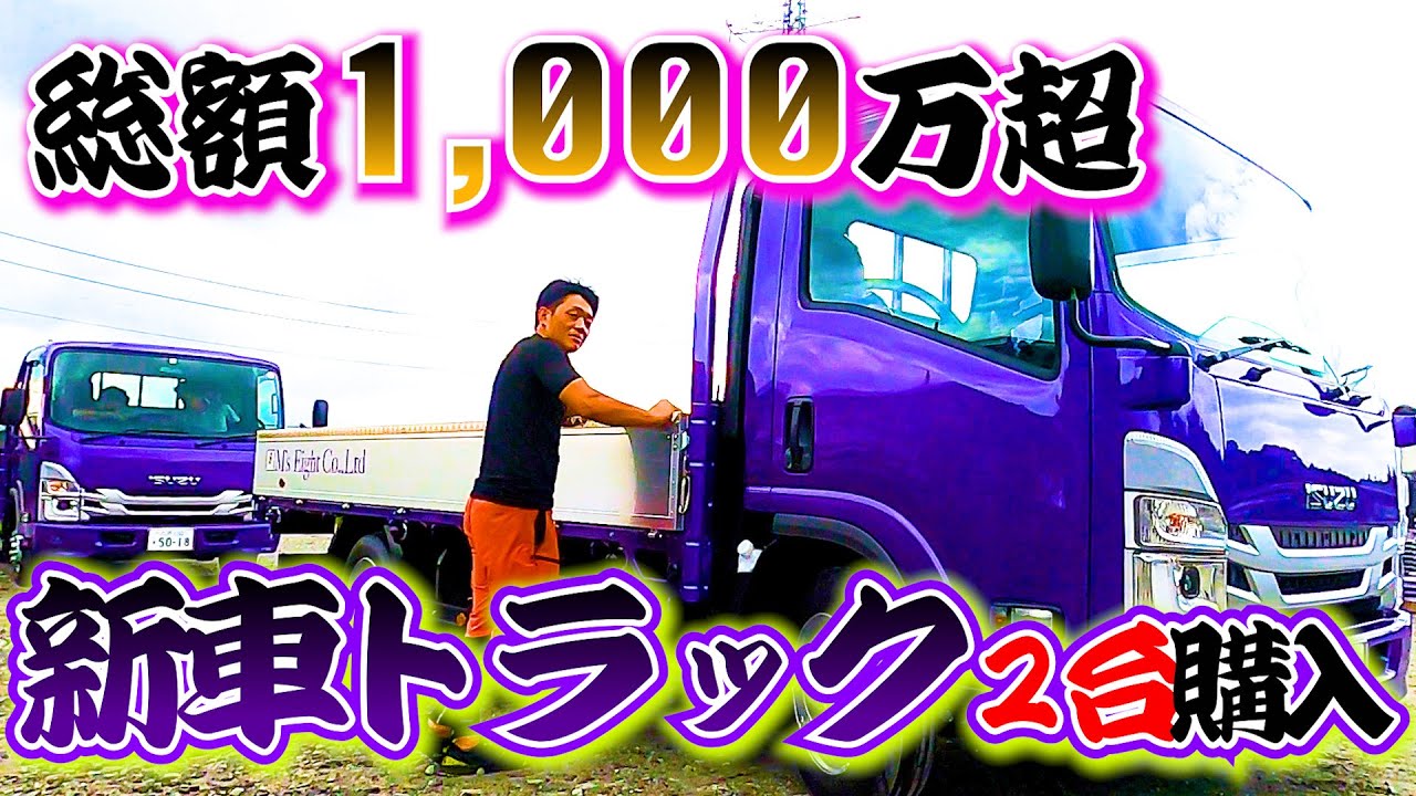 足場屋】総額1,000万越！遂に新車トラック二台購入！【念願】 - YouTube